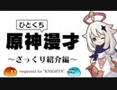 原神ひとくち漫才　～ざっくり紹介編～