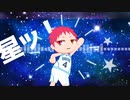 【MMD黒バス】太陽系デスコ【ぬい赤司】