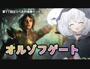 ーオルゾフゲート（第１７回ぱうぺあ杯優勝デッキ）ー [MTG]ぱうぺあ娘々のよりシロＭＯ実況：NEW　その１０３[パウパー]
