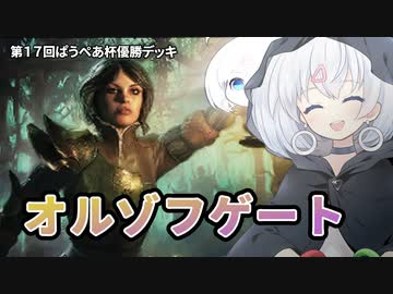 ーオルゾフゲート（第１７回ぱうぺあ杯優勝デッキ）ー [MTG]ぱうぺあ娘々のよりシロＭＯ実況：NEW　その１０３[パウパー]