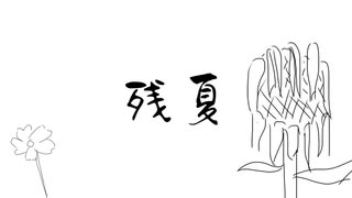 【MV】残夏     feat.VY1