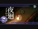 夜道の恐怖に耐えながら少女は先へと進んでいく【夜廻り】#3