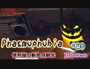 【Phasmophobia】便利屋の新拠点観光ツアー【ゆっくり雑談】