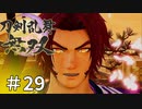 #29【刀剣乱舞無双】しんぷぷのとうらぶ無双※ネタバレ注意