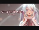 【MMD】ワールドイズマイン　-world is Mine-　初音ミク