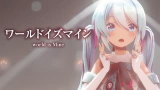 【MMD】ワールドイズマイン　-world is Mine-　初音ミク