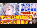 復活のウイッチ廃人予備軍 Shadowverse ウイッチでグラマスとる【シャドウバース/ Shadowverse】天示す竜剣環境下