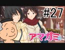 【入れ替り実況】一日ごとにプレイヤーを交代する「君の名は。」式アマガミ #27