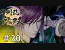 #30【刀剣乱舞無双】しんぷぷのとうらぶ無双※ネタバレ注意