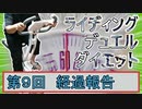 【マスターデュエル×エアロバイク】第9回ライディングデュエルダイエット経過報告！いい減り方してんじゃない！？