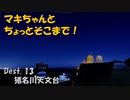 【弦巻マキ車載】マキちゃんとちょっとそこまで！Dest.13_猪名川天文台【日帰り旅行祭】