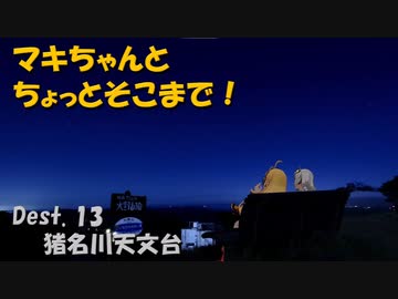 【弦巻マキ車載】マキちゃんとちょっとそこまで！Dest.13_猪名川天文台【日帰り旅行祭】