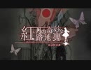 やはり猫【紅い月の奇妙な路地裏】フリーホラーゲーム実況