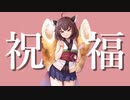 東北きりたんに「祝福」を歌わせてみた。【NEUTRINO】