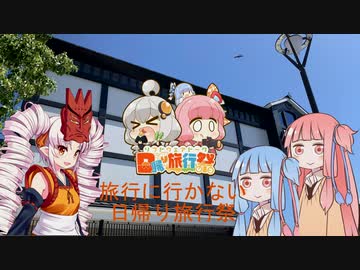 旅行に行かない？日帰り旅行祭【VOICEROID車載】