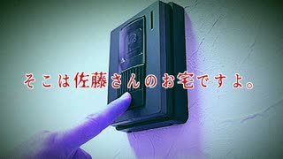 気立てのいいお嬢さんでね【そこは佐藤さんのお宅ですよ。】フリーホラーゲーム実況