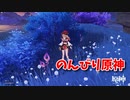 【原神 ‐Genshin‐】甘雨ちゃんの超仕事シリーズ159！デイリー途中に寄り道を始めたおれたちは…【Part486】