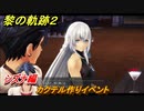 黎の軌跡２　カクテル作りイベント　シズナ編　アクティビティイベント　＃１１２　【クリムゾン・シン】
