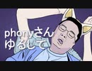 フォニイさんゆるして - kacho.short