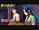 黎の軌跡２　カクテル作りイベント　ニナ編　アクティビティイベント　＃１１３　【クリムゾン・シン】