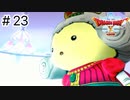 【実況】あの世界をオフラインで遊ぶ【ドラクエXオフライン】＃23