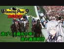 【CoeFont実況】逃げこそ競馬の華！進め邁進軍団 その20【WP9 2022】