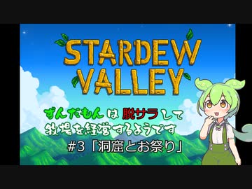 【stardew Vallay】ずんだもんは脱サラして牧場を経営するようです【VOICEVOX実況】#3