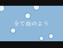全て泡のよう / 山本いろは feat.初音ミク