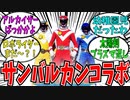 ロマサガRSコラボ先案が世代反映し過ぎなロマおじ反応集！懐かしい特撮多しｗ