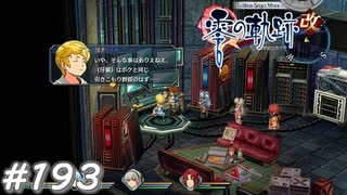 【軌跡シリーズ】英雄伝説　零の軌跡：改実況：仔猫の人物像（#193）【制覇を目指して】