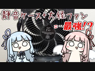 【自作PC】葵ちゃんの自作PC記1【静音ケース＋大口径ファン＝最強！？】