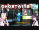 【Ghostwire:Tokyo】東北姉妹、渋谷へ行く　～Part.21～【VOICEROID実況】