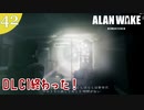 【Alan Wake Remastered】DLCはじめました【part42】