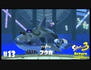 【Splatoon3】サメ使い「Return of the Mammalians」【実況】＃13