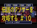 ＃１０　チー○で伝説のクソゲー「摩訶摩訶（SFC）」を攻略する！！