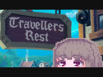 【TravellersRest】りっかちゃんレストDay18