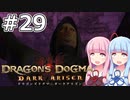 【Dragon's Dogma DARK ARISEN】#29 茜ちゃんは夜の墓場に向かいます【VOICEROID実況】
