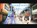 【VOICEROID劇場】葵ちゃんはきりたんにいいところを見せたいようです。