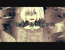 ロンリーレスポンス / Another feat.重音テト 【オリジナル MV】