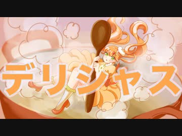 デリシャス ／ 結月ゆかり