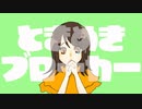 【歌ってみた】ときめきブローカー/P丸様。【Covered by おざき】