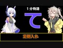 【VOICEVOX劇場】【1分物語】て：定期入れ
