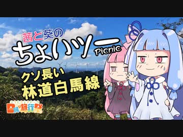 茜と葵のちょいツーPicnic クソ長い『林道白馬線』【日帰り旅行祭】