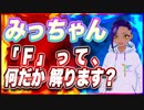 みっちゃん 「F」って、何だか 解ります？ @micchang_650 #TTVR 第69回放送 5分で得意話をするエンタメ型プレゼン企画 2022年10月9日 #cluster にて開催