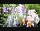 思い立ったが吉日！？滝旅 ｜ 龍双ヶ滝 【日帰り旅行祭】