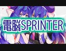 【音街ウナ】電脳SPRINTER