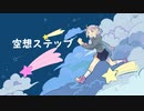 【小春六花】空想ステップ
