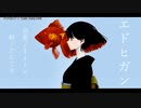 【ニコカラ】  エドヒガン 【offvocal】