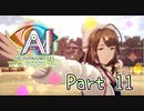 【実況】AI: ソムニウムファイル ニルヴァーナ イニシアチブやろうぜ！　その１１ッ！
