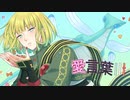 【歌ってみた】愛言葉Ⅲ /シトリィ・フォード